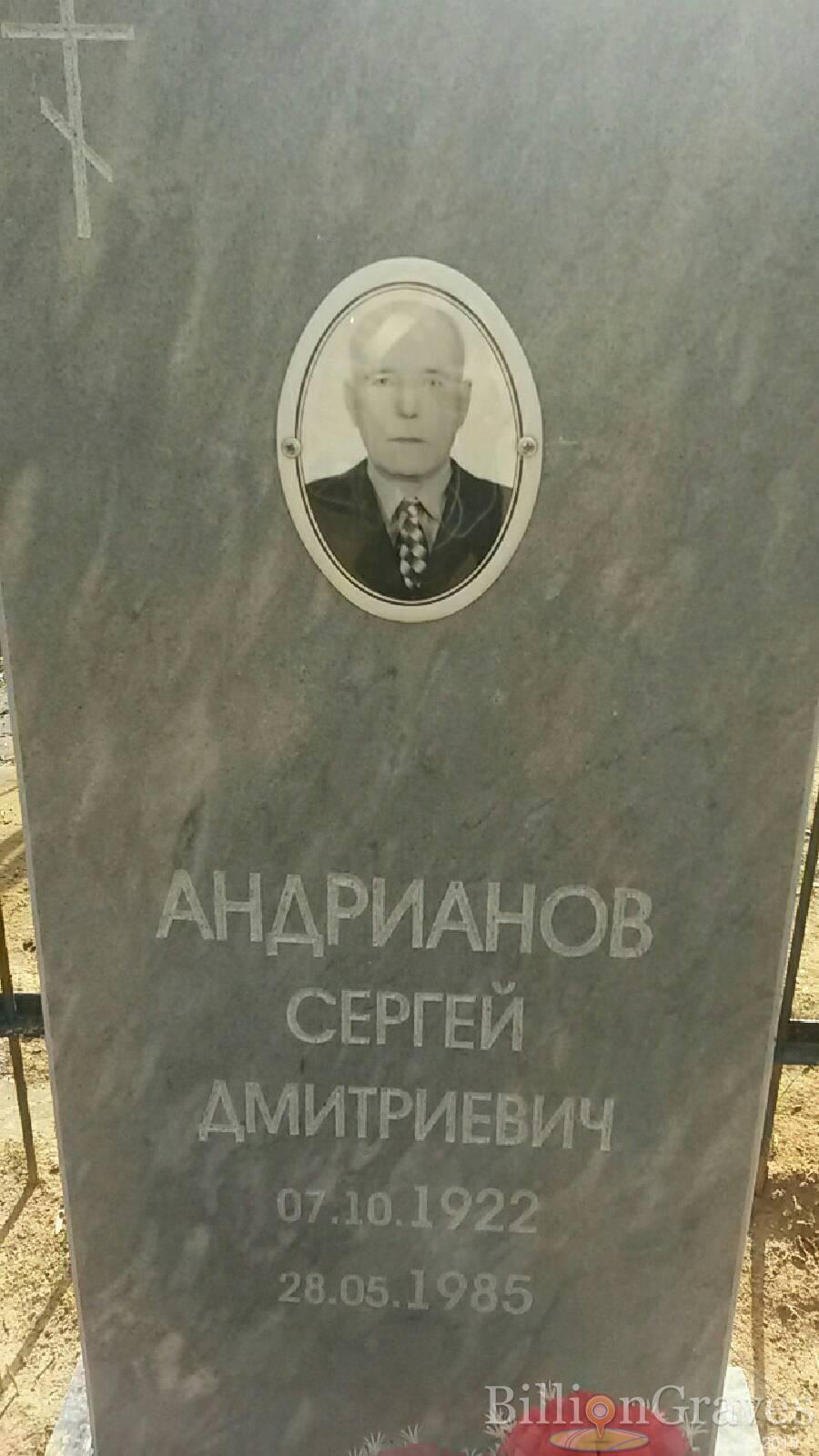Андрианов Сергей Дмитриевич
