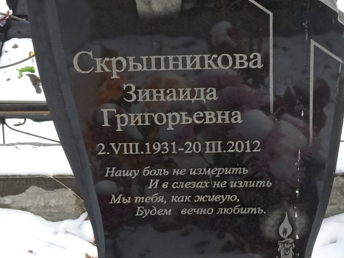 Скрыпникова Зинаида Григорьевна