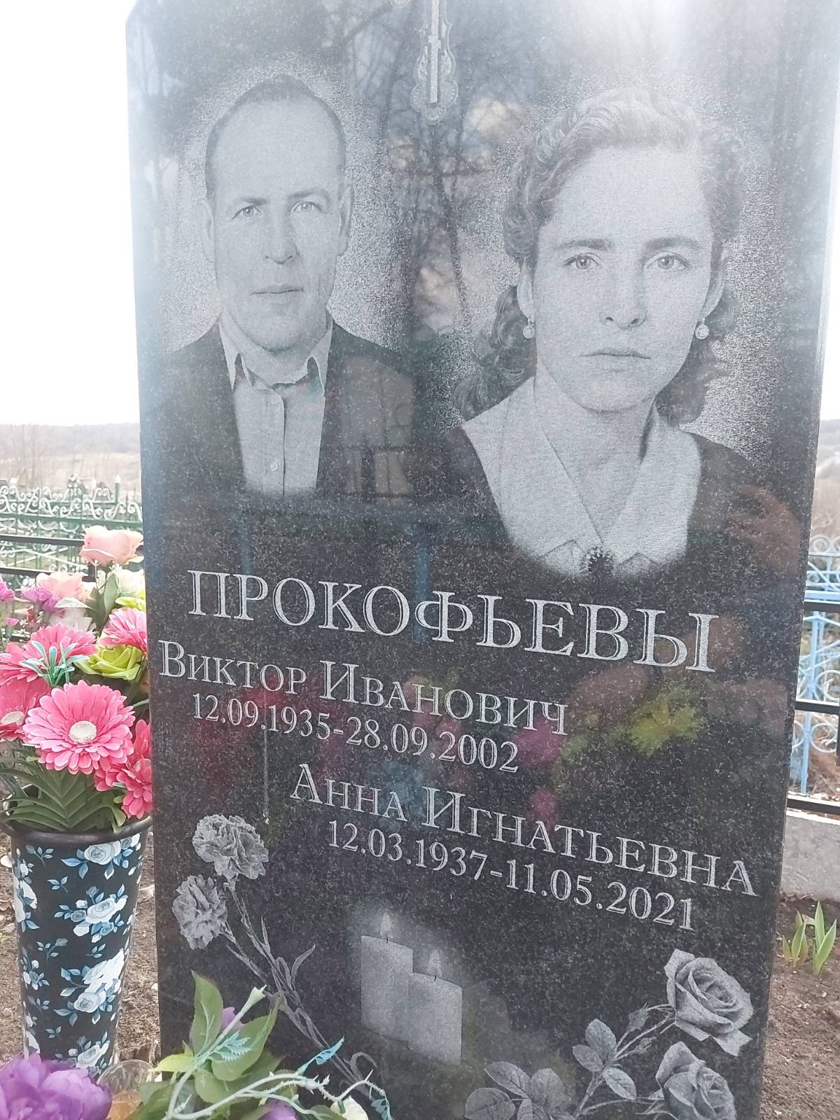 Прокофьева Анна Игнатьевна