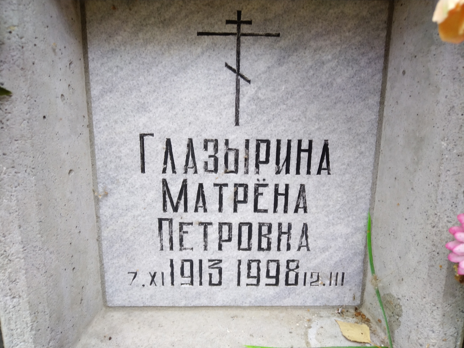 Глазырина Матрена Петровна
