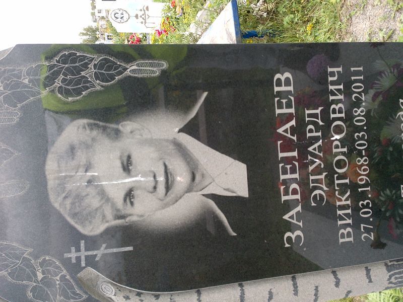 Эдуард Забегаев Викторович