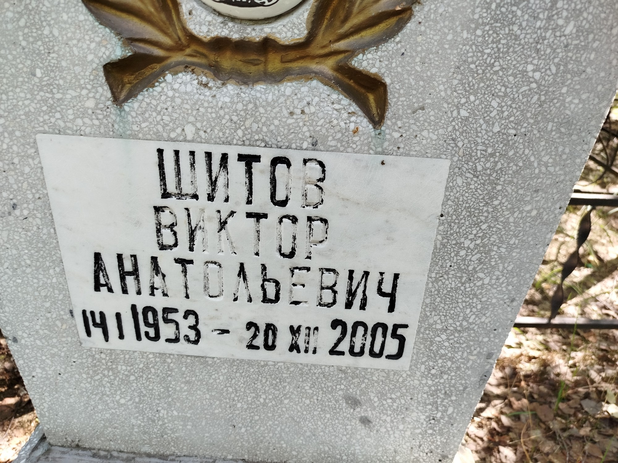 Щитов Виктор Анатольевич