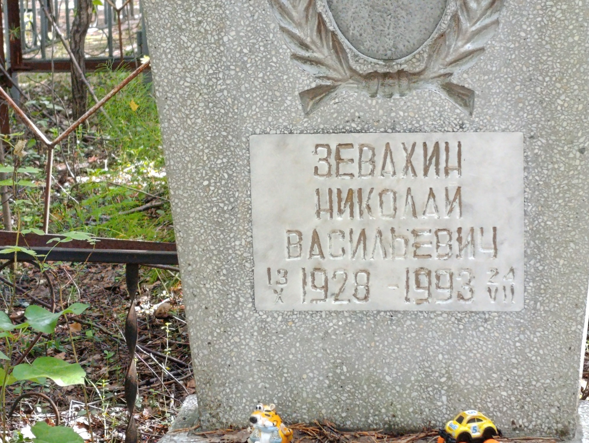 Зевахин Николай Васильевич