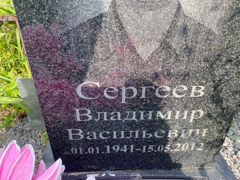 Сергеев