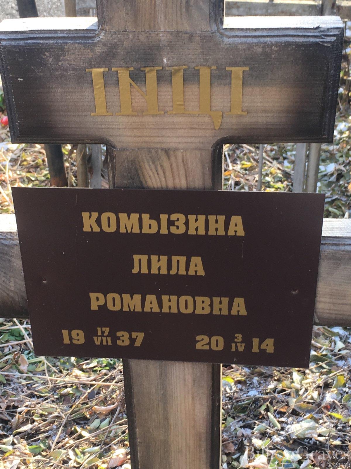 Комызина Лила Романовна