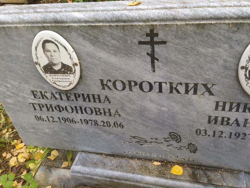 Коротких