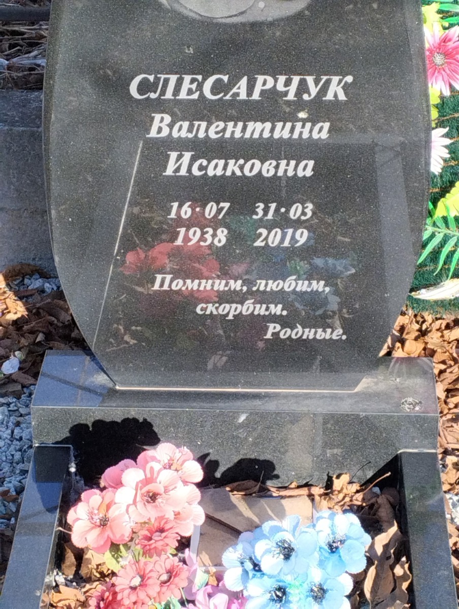 Слесарчук Валентина Исаковна