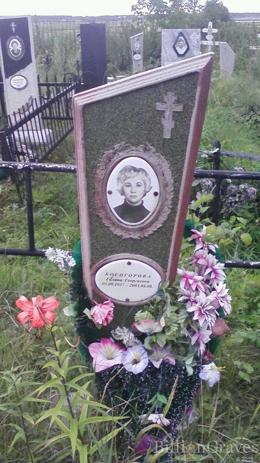 Косогорова Галина Георгиевна
