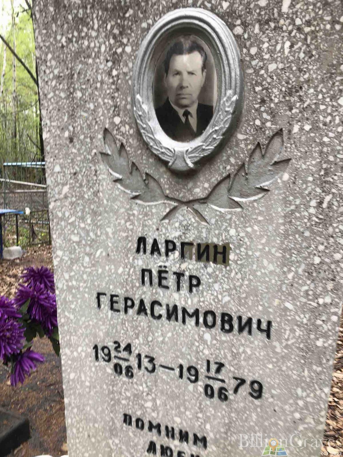 Ларгин Петр Герасимович
