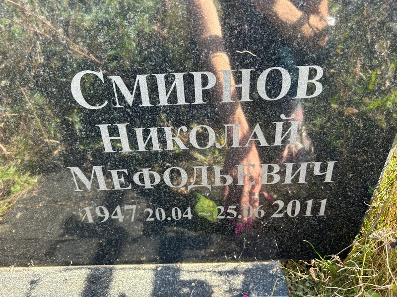 Смирнов