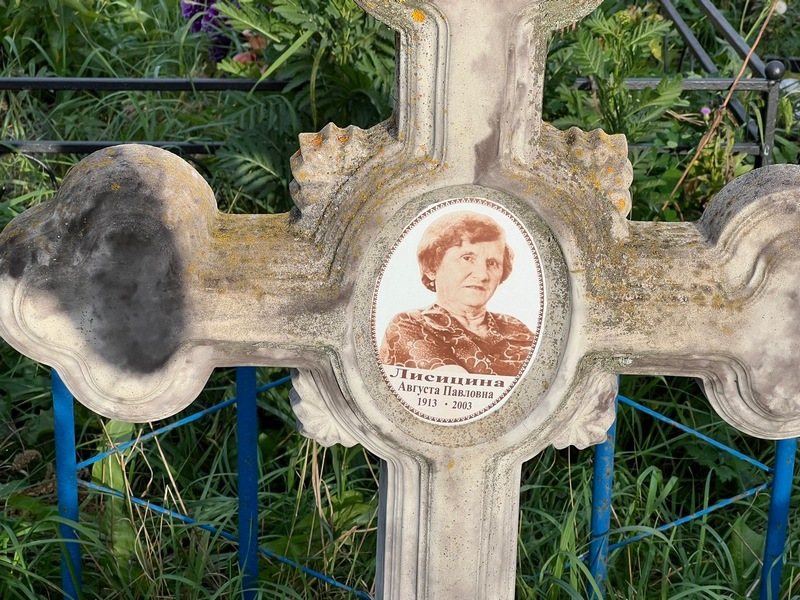 Августа Лисицина Павловна