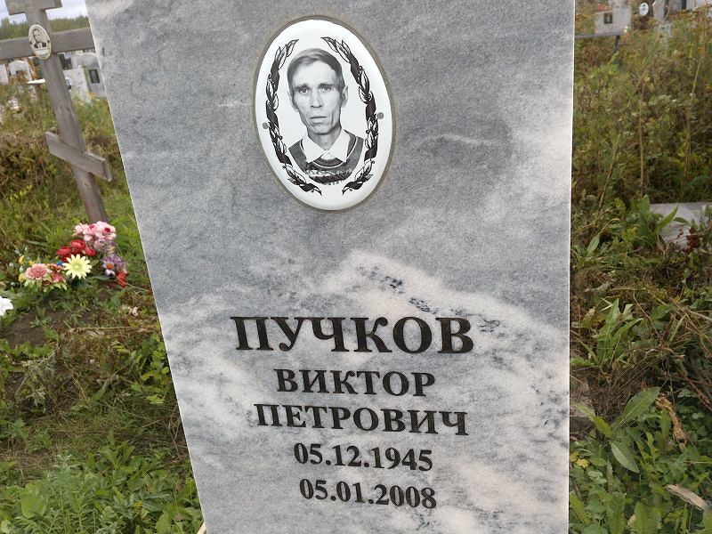 Пучков