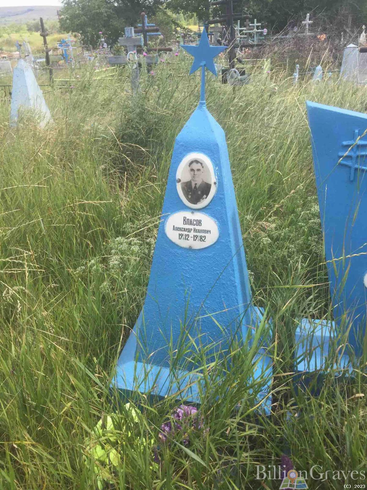 Власов Александр Иванович