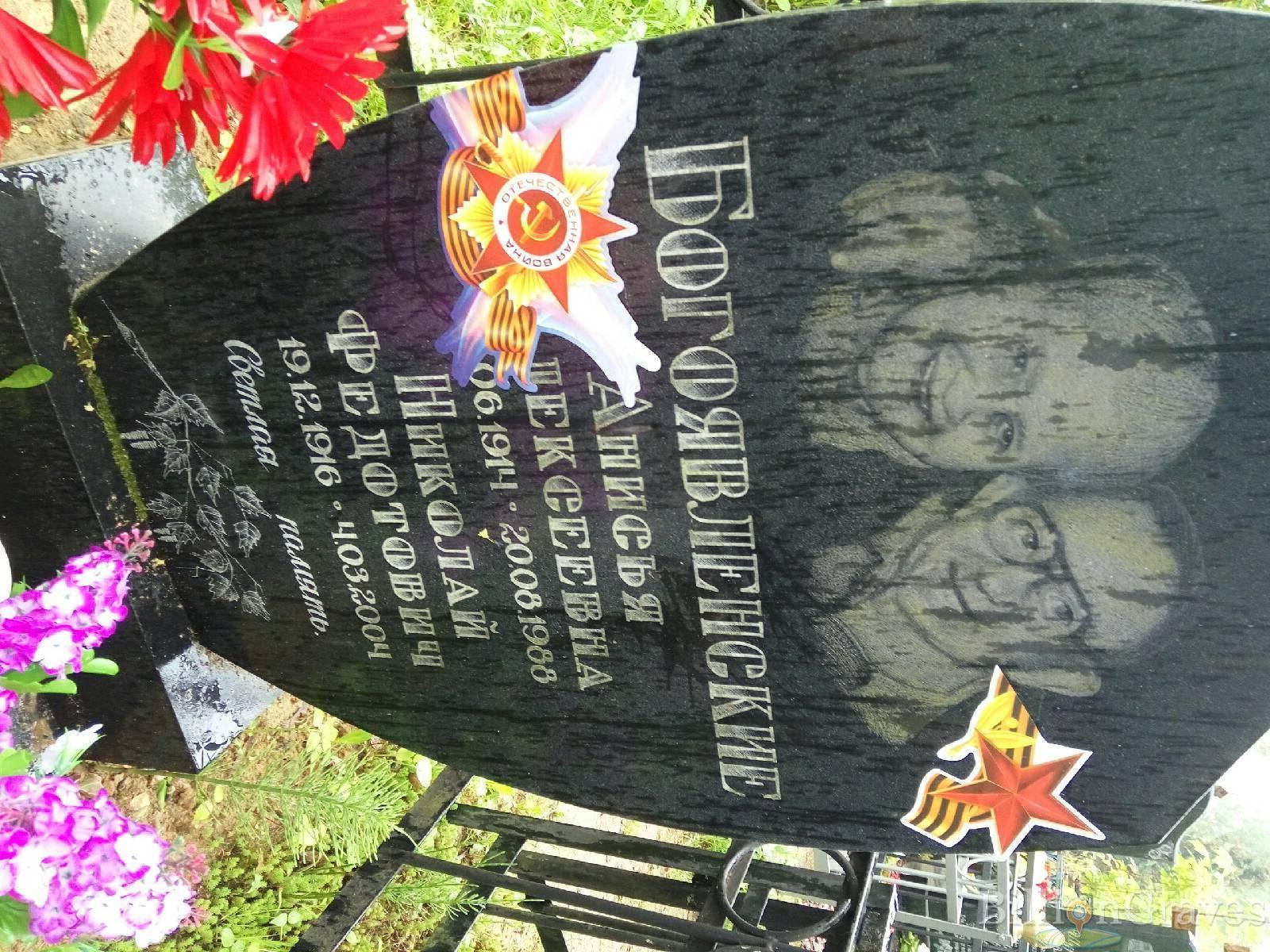 Богоявленская Анисья Алексеевна