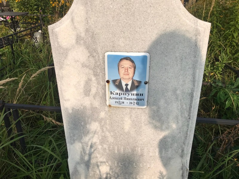 Карпунин