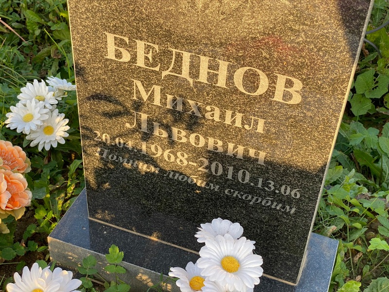 Беднов