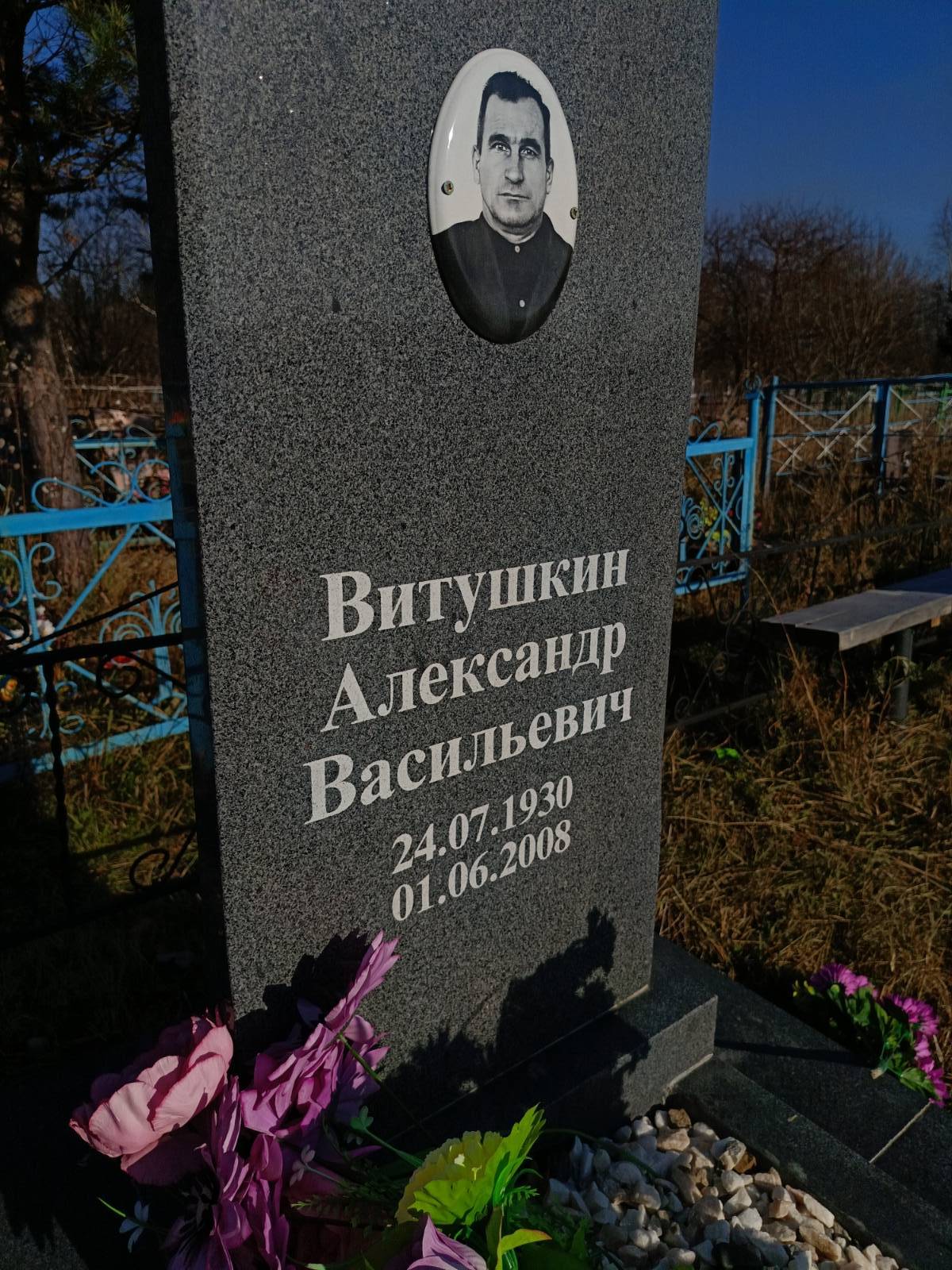 Витушкин Александр Васильевич