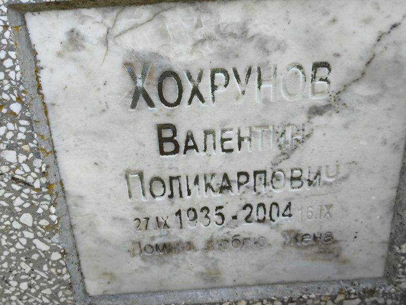 Хохрунов