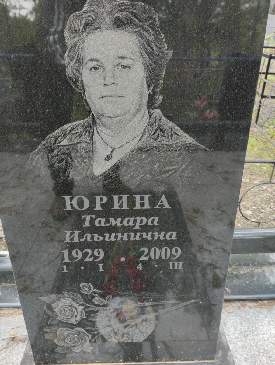 Юрина Тамара Ильинична