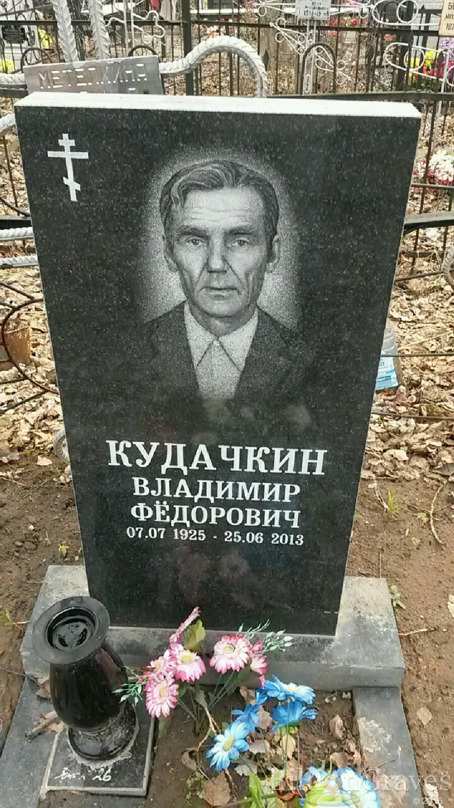 Кудачкин Владимир Фёдорович