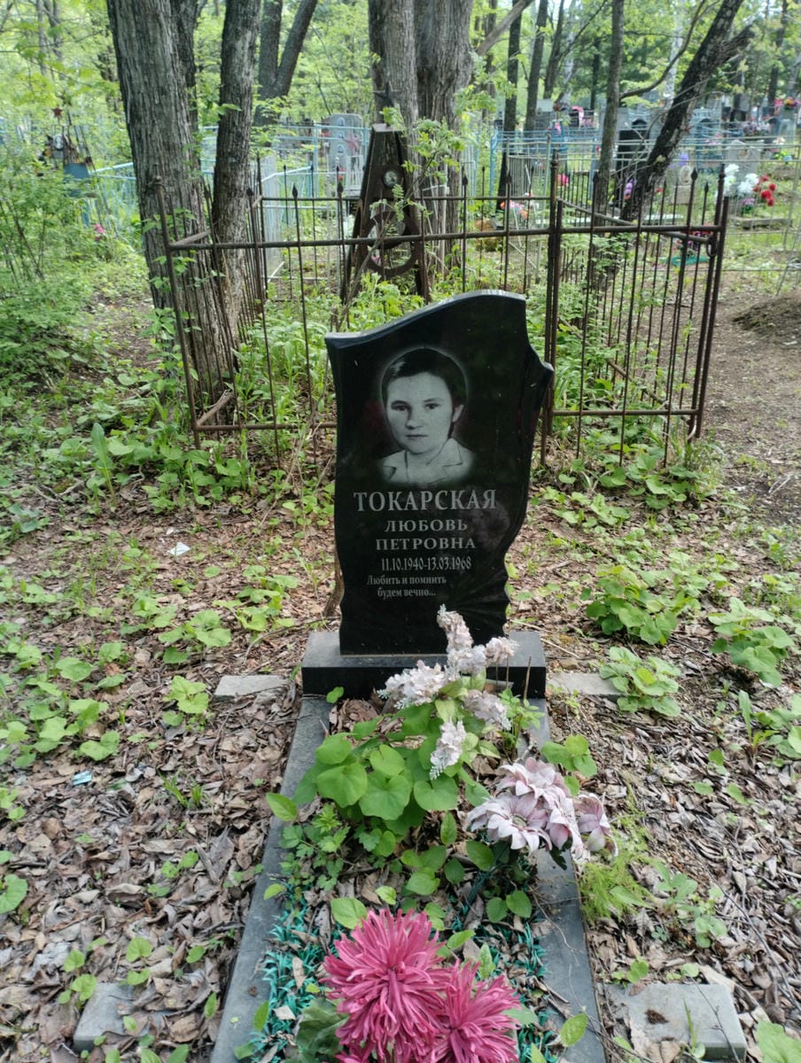 Токарская Любовь Петровна