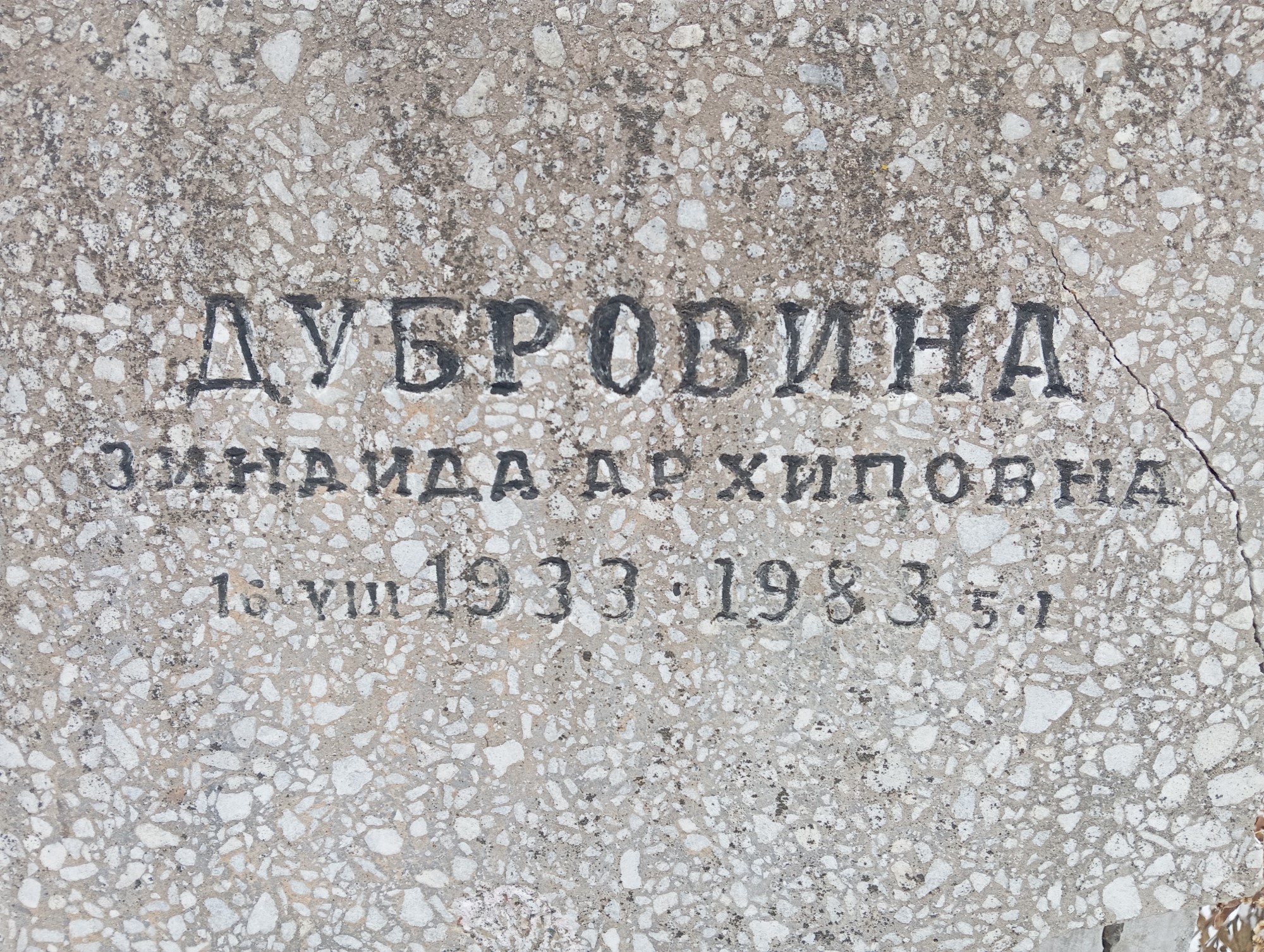 Дубровина Зинаида Архиповна