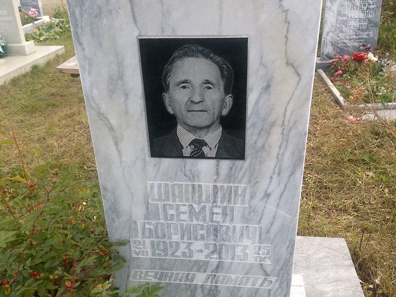 Семён Шапшин Борисович