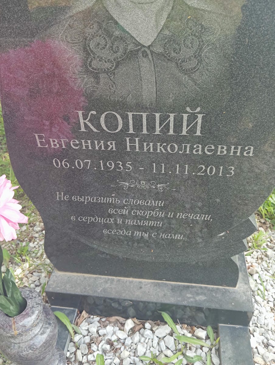 Копий Евгения Николаевна