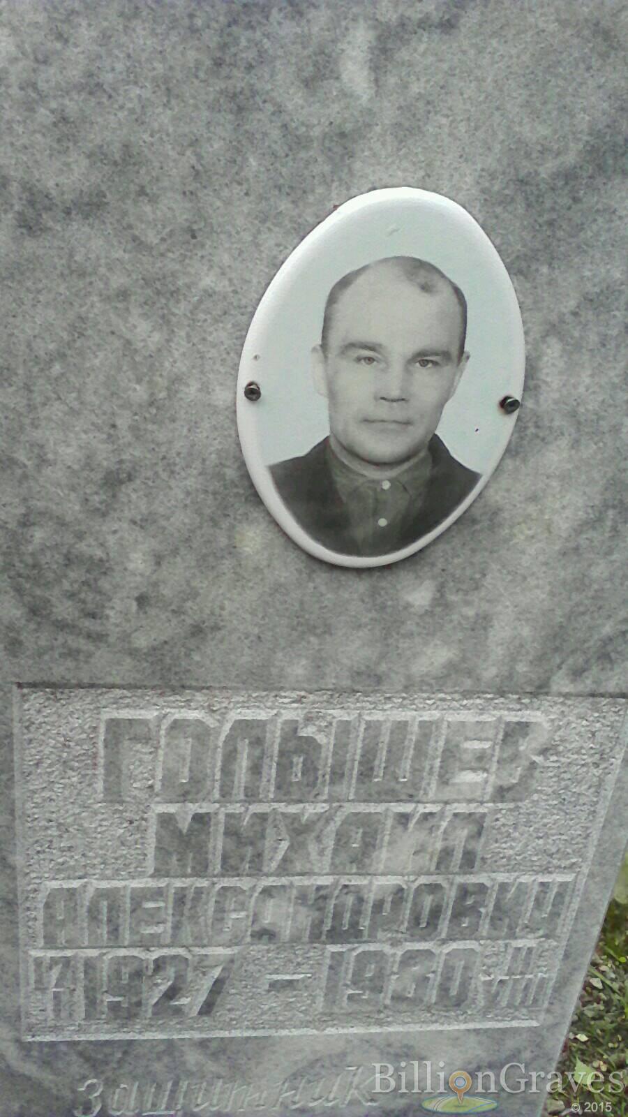 Голышев Михаил Александрович