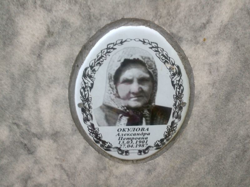 Окулова Александра Петровна