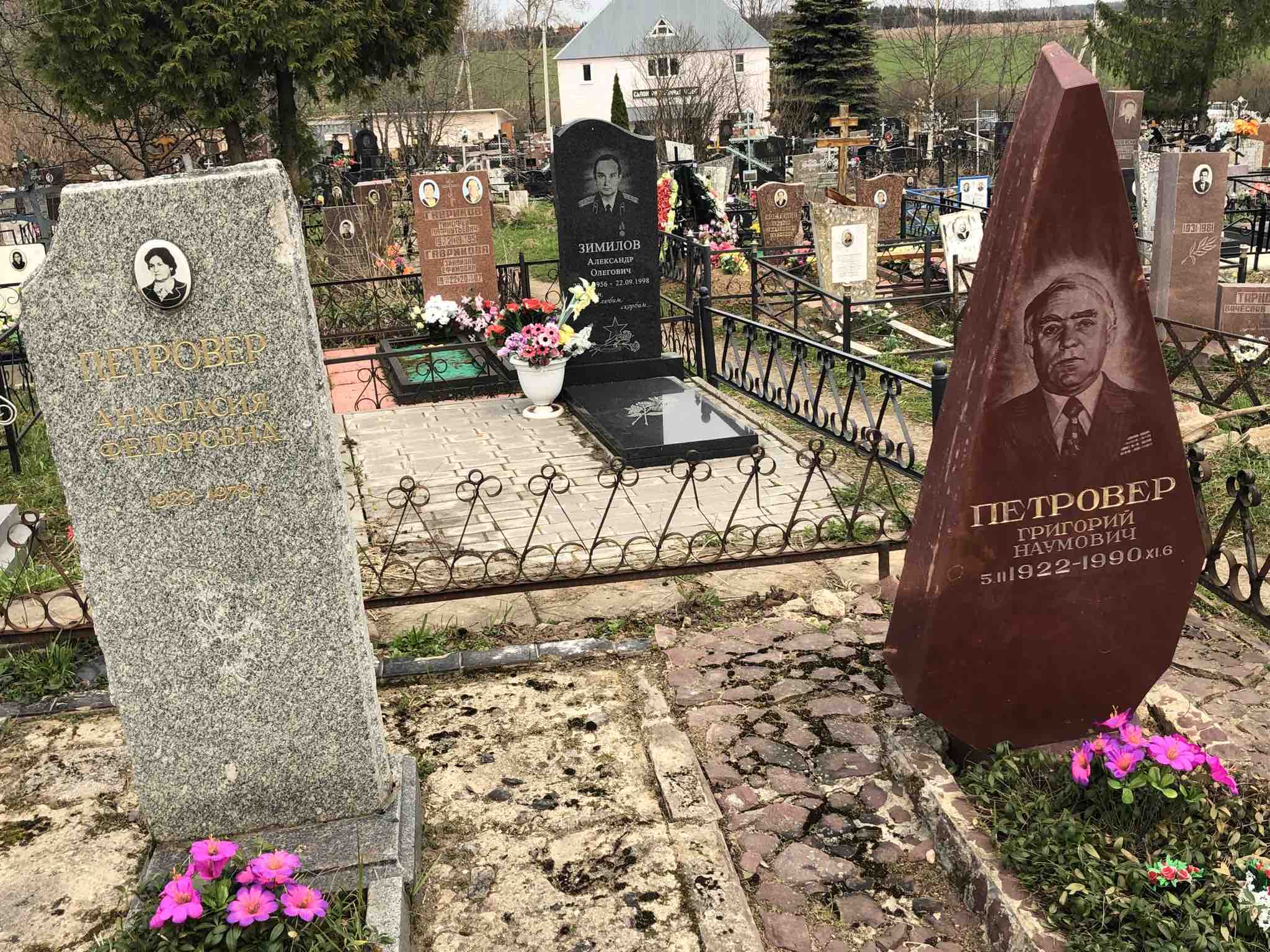 Петровер Григорий Наумович