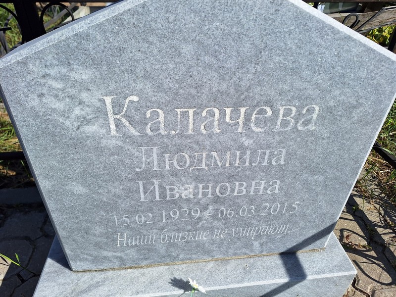 Калачева