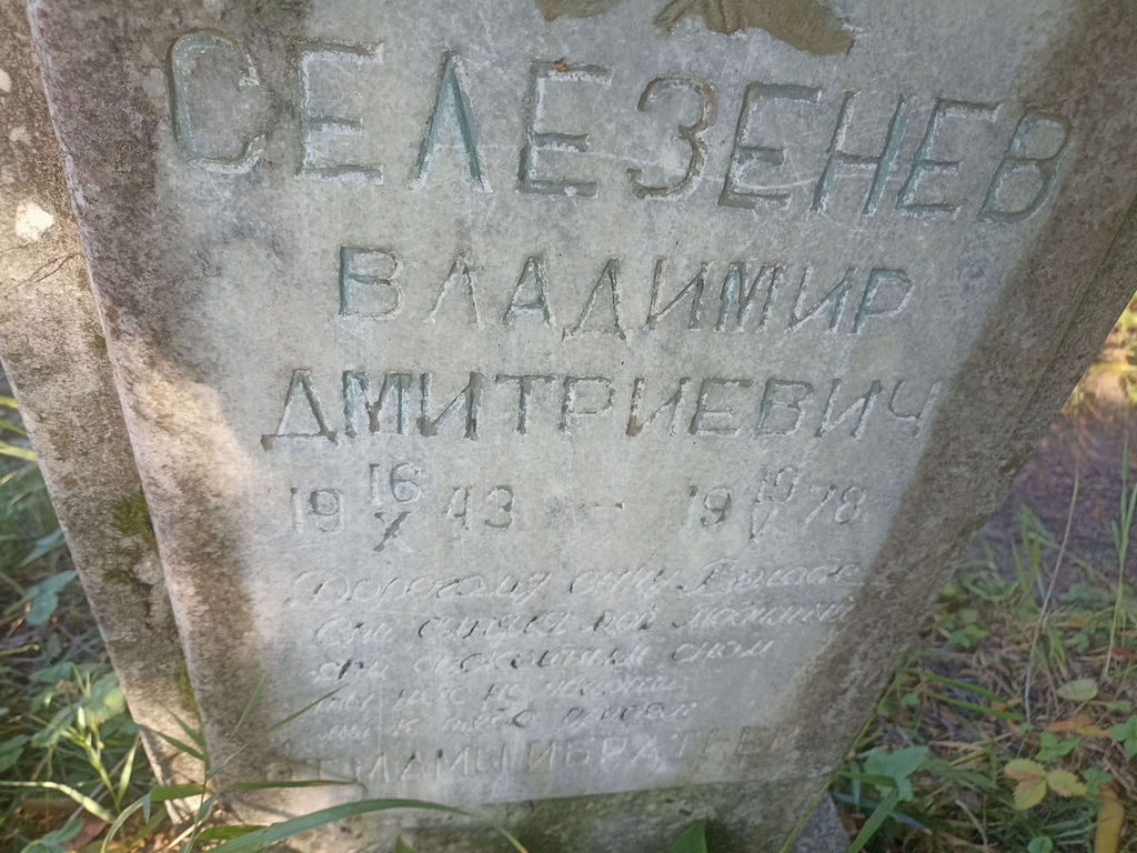Селезнев Владимир Дмитриевич