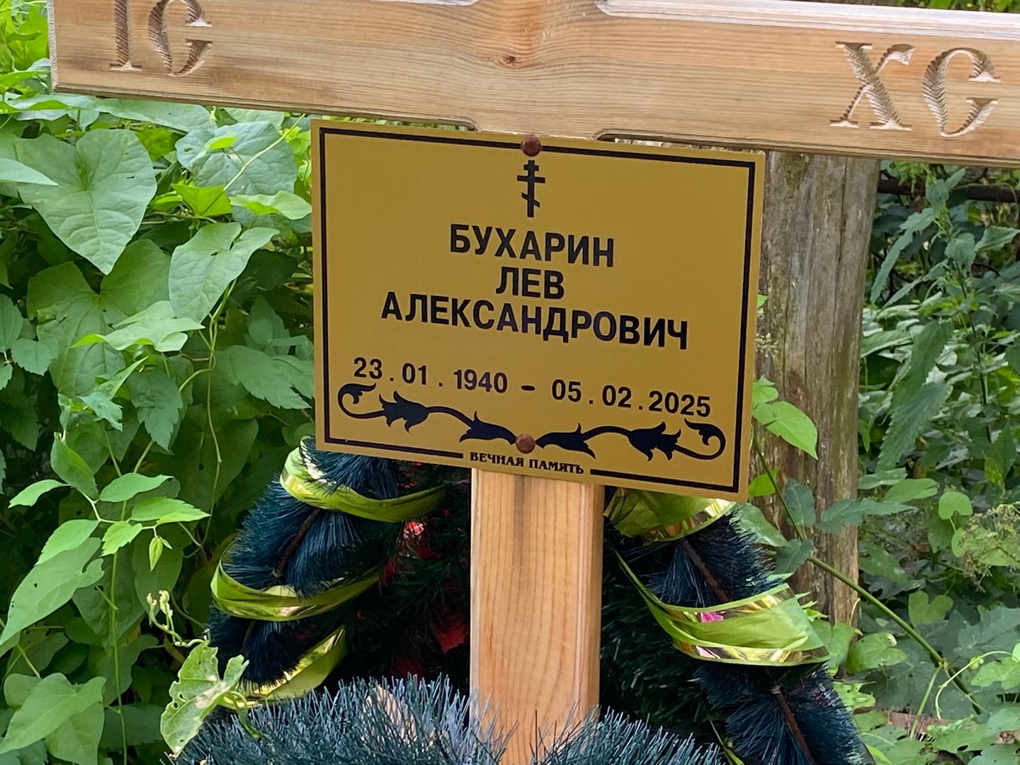Лев Бухарин Александрович