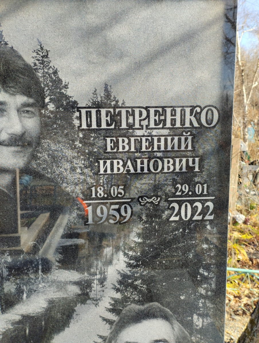 Петренко Евгений Иванович