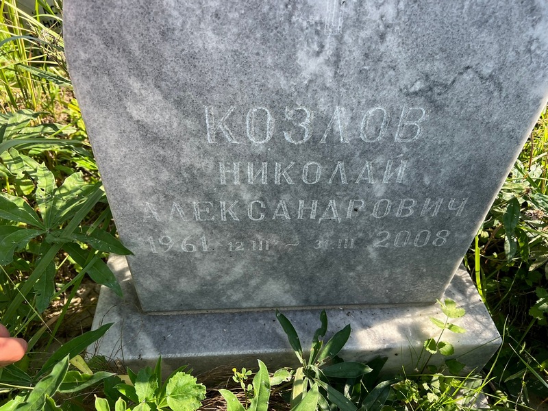 Козлов