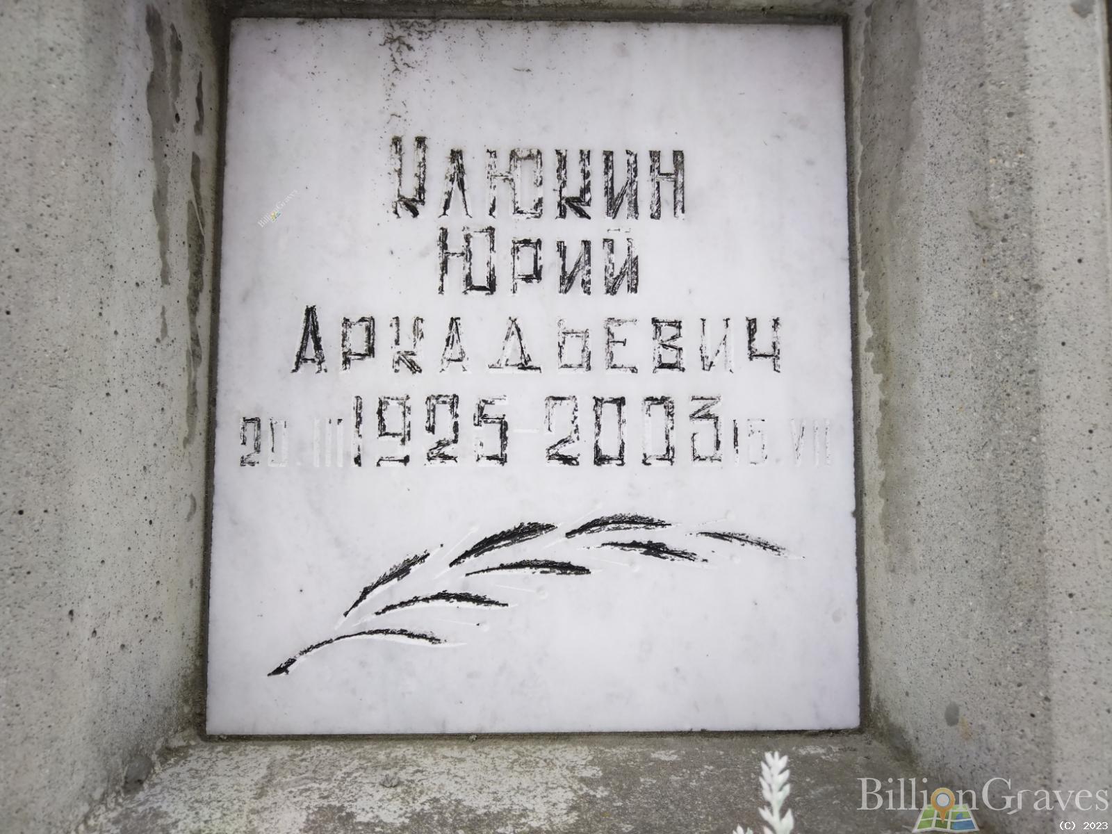 Клюкин Юрий Аркадьевич