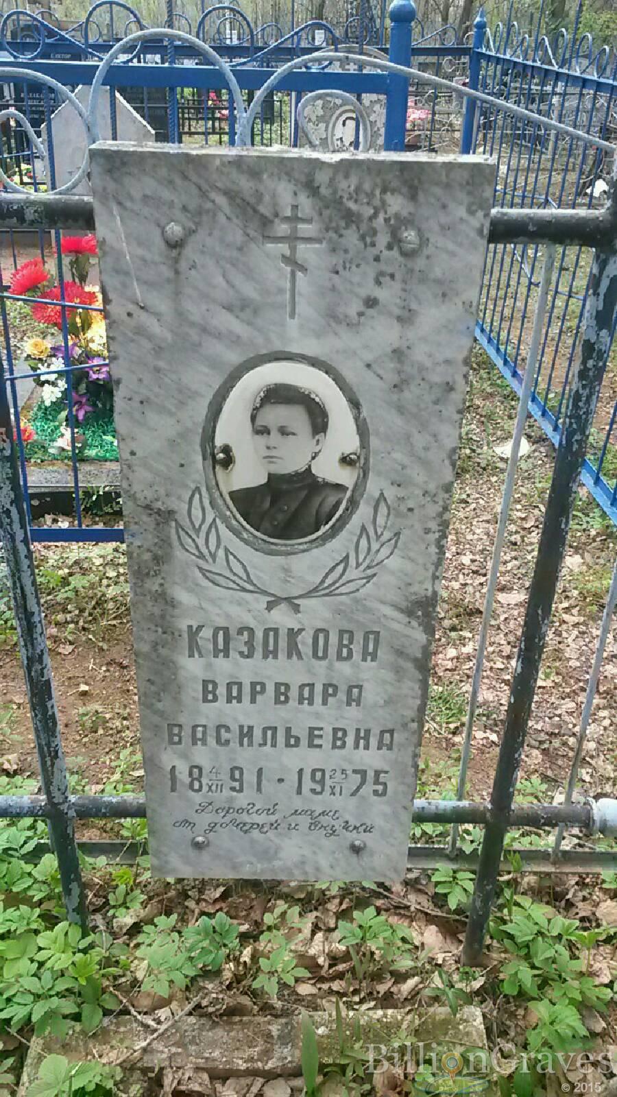 Казакова Варвара асильевна