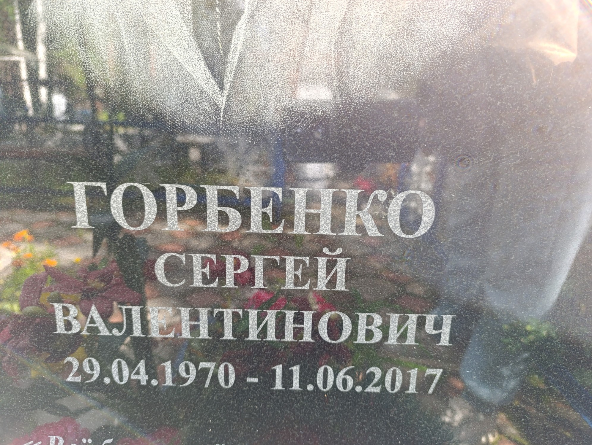 Горбенко Сергей Валентинович