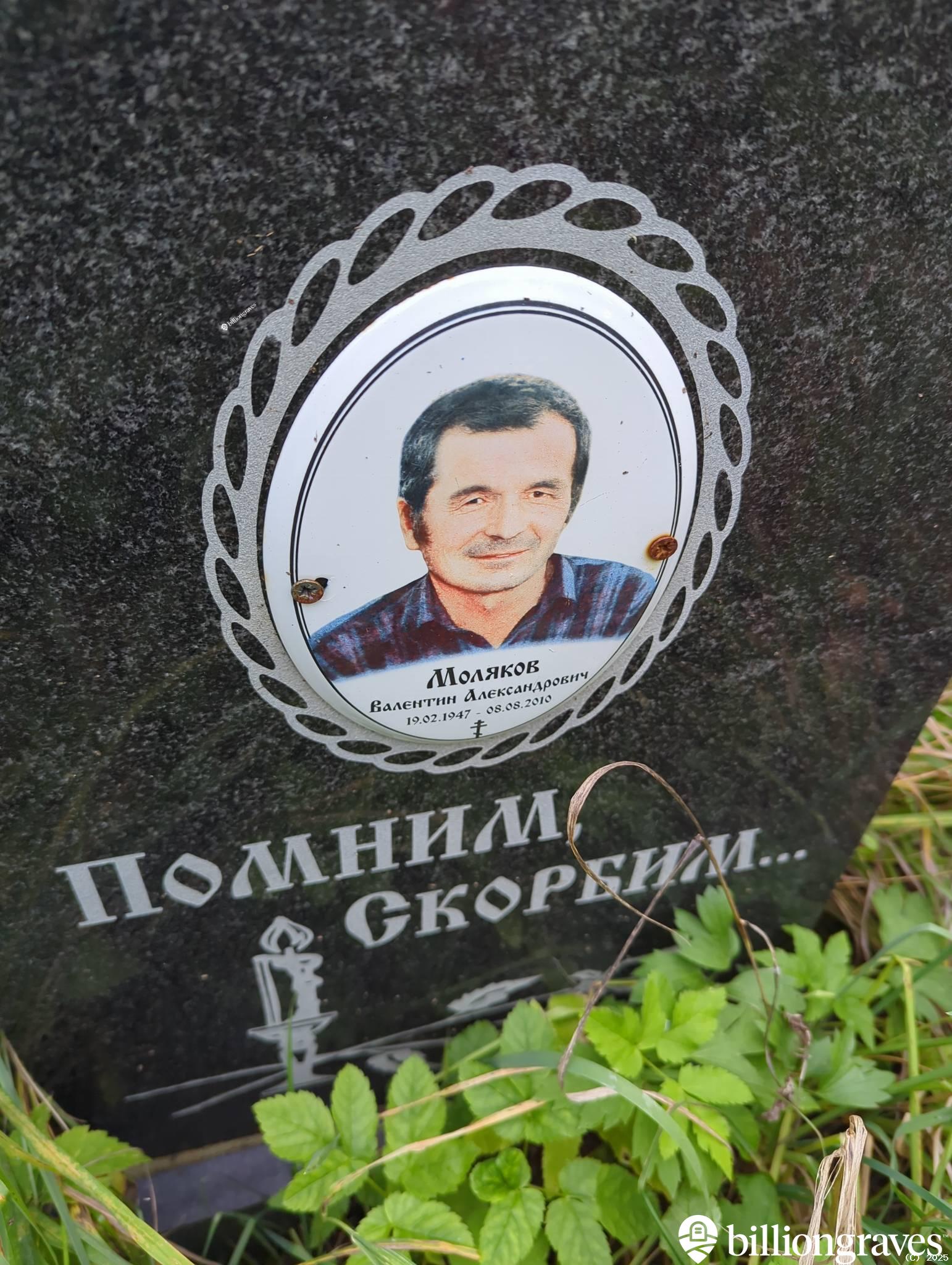 Моляков Валентин Александрович