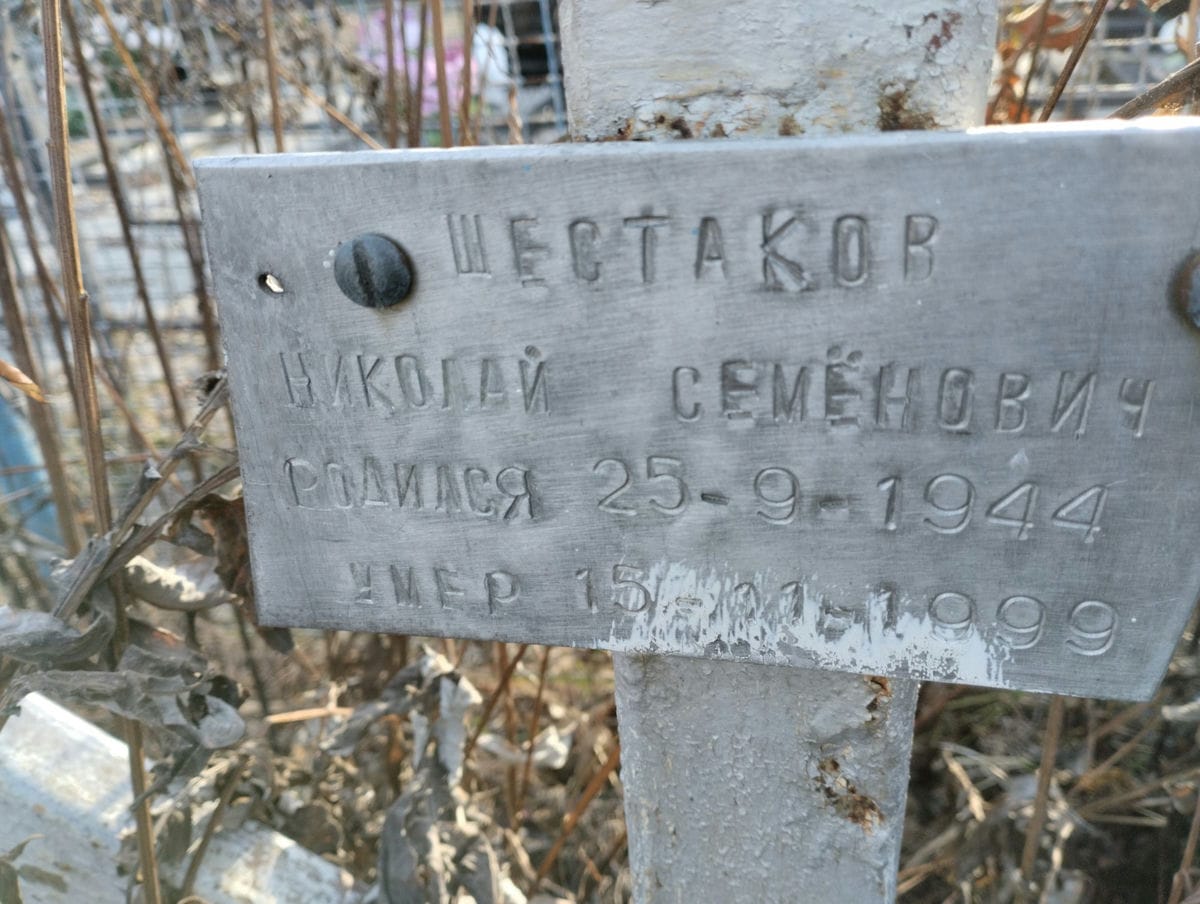 Шестаков Николай Семёнович