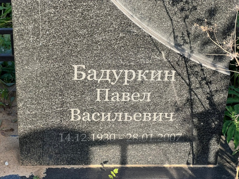 Бадуркин