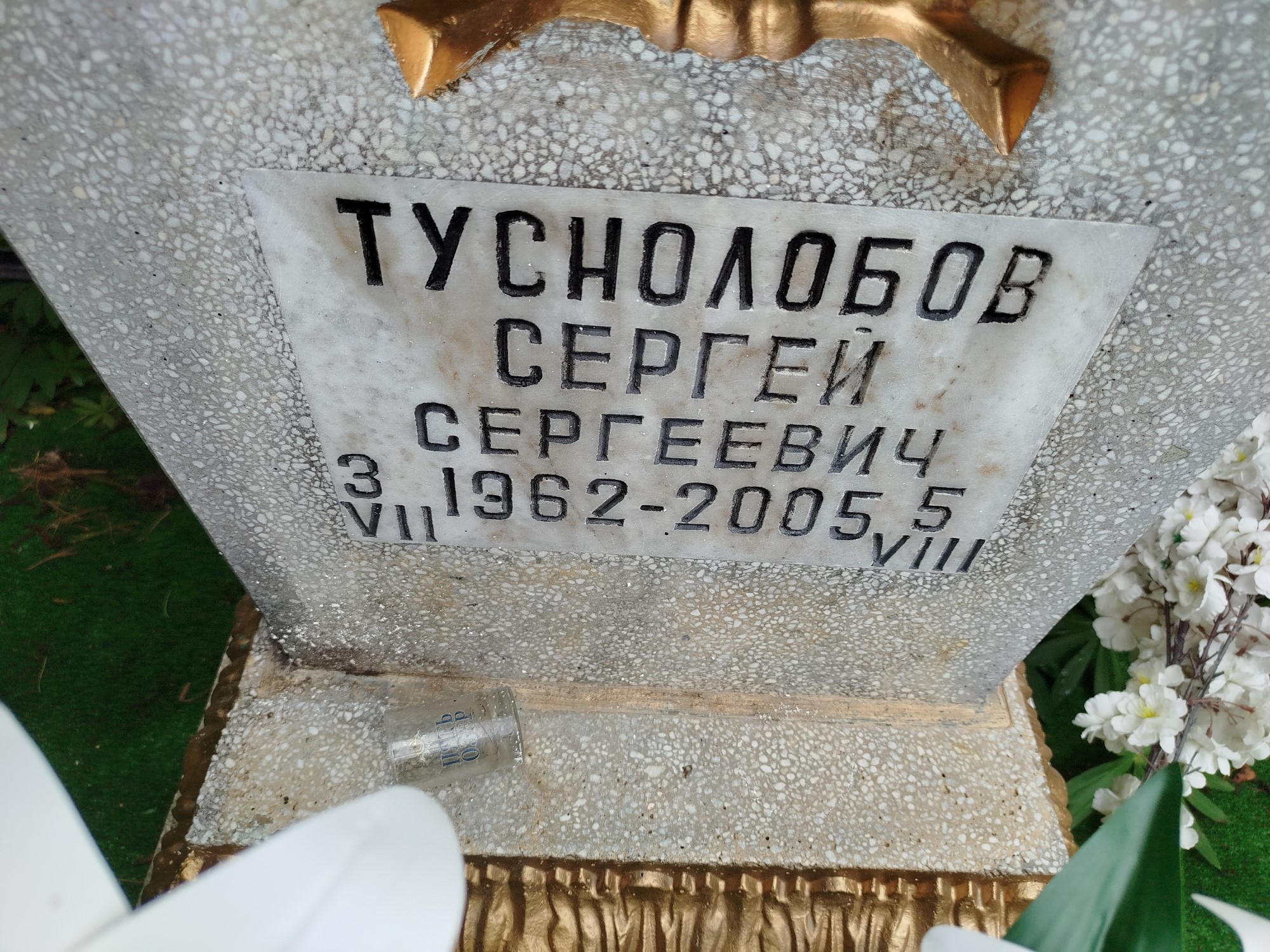 Туснолобов Сергей Сергеевич
