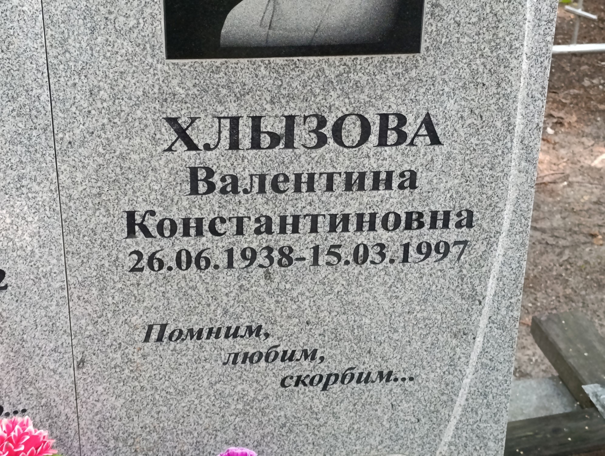 Хлызова Валентина Константиновна
