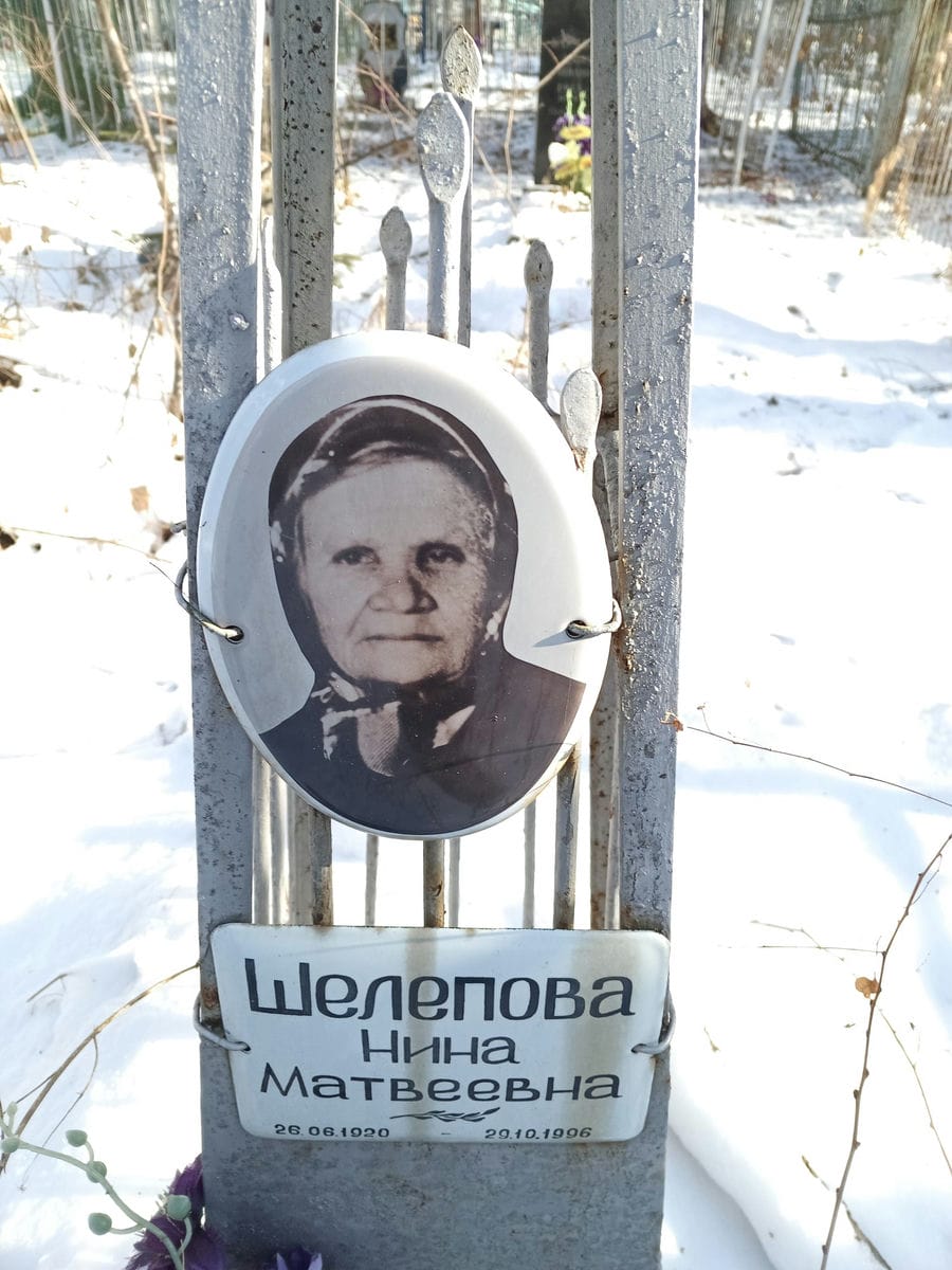 Шелепова Нина Матвеевна