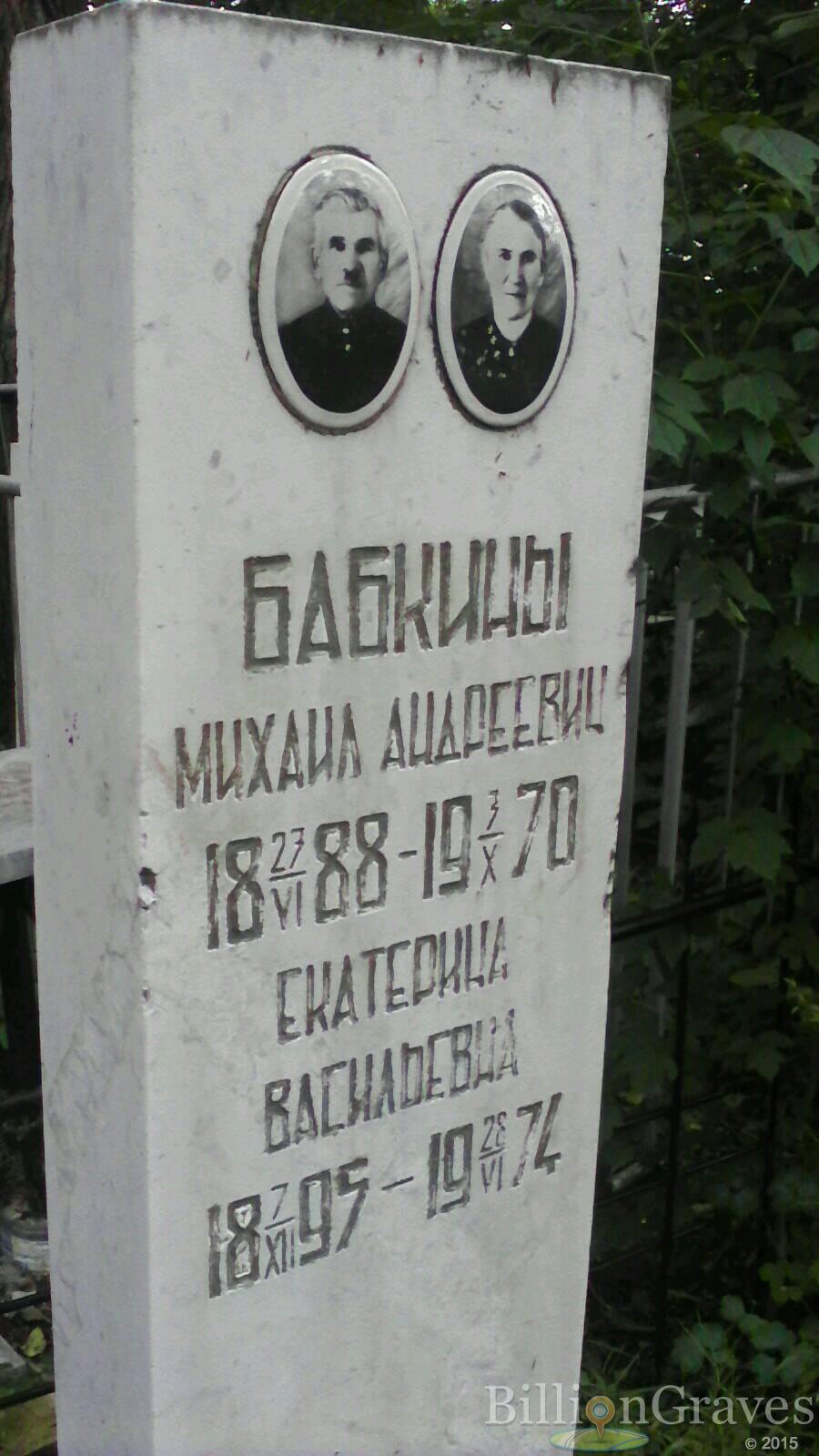 Бабкин Михаил Андреевич