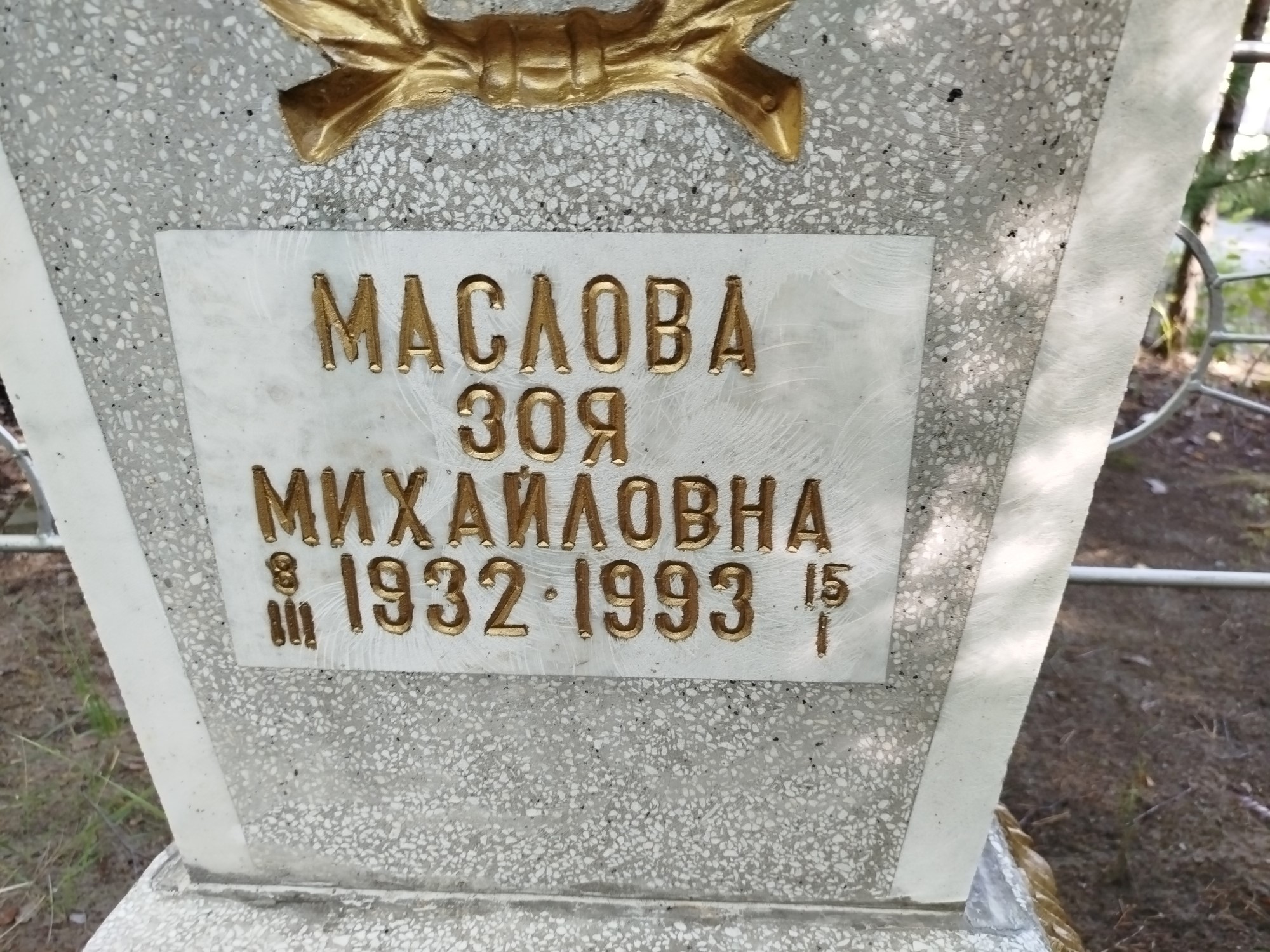 Маслова Зоя Михайловна