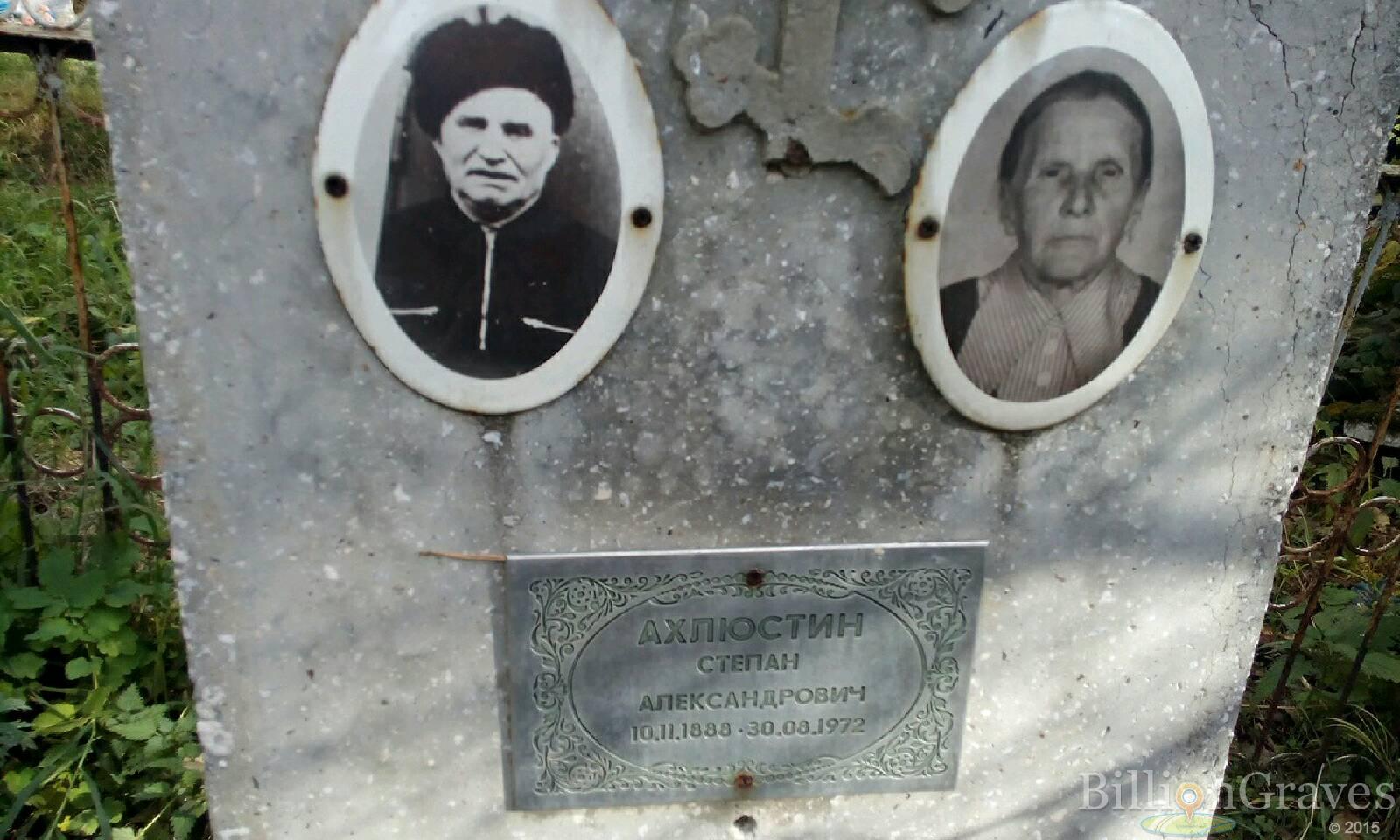 Ахлюстин Степан Александрович