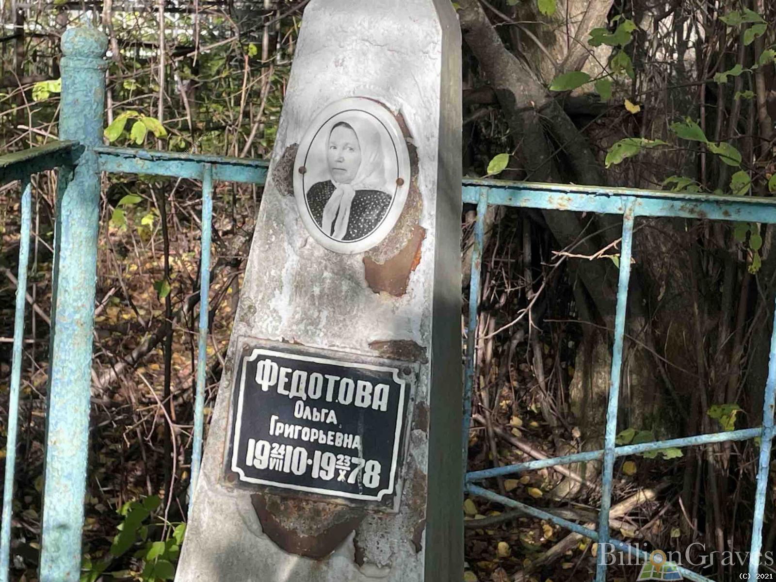 Федотова Ольга Григорьевна