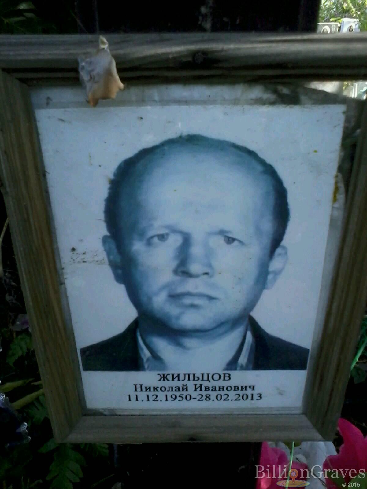 Жильцов Николай Иванович